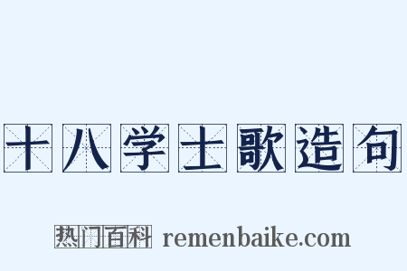 十八学士歌造句是什么意思的图片
